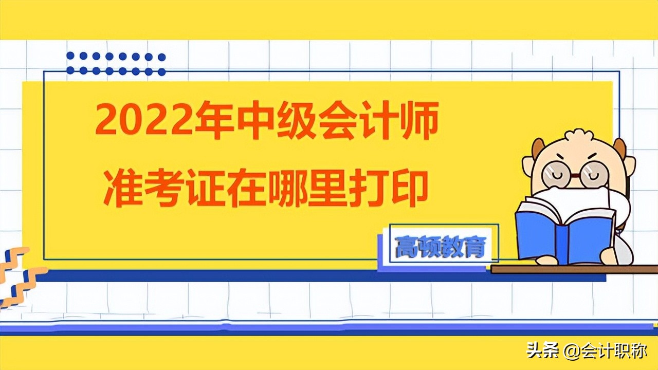 2022年中级会计师准考证打印步骤有哪些？