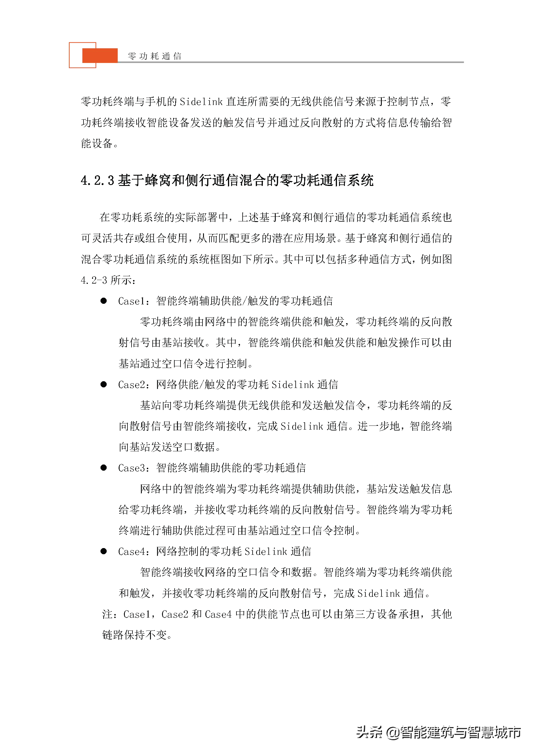 未来物联网通信技术——零功耗通信技术