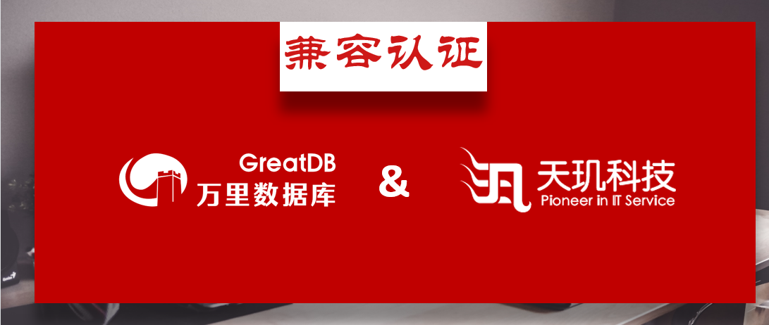 万里数据库兼容天玑科技云平台一体机 让数据走向智能融合新未来