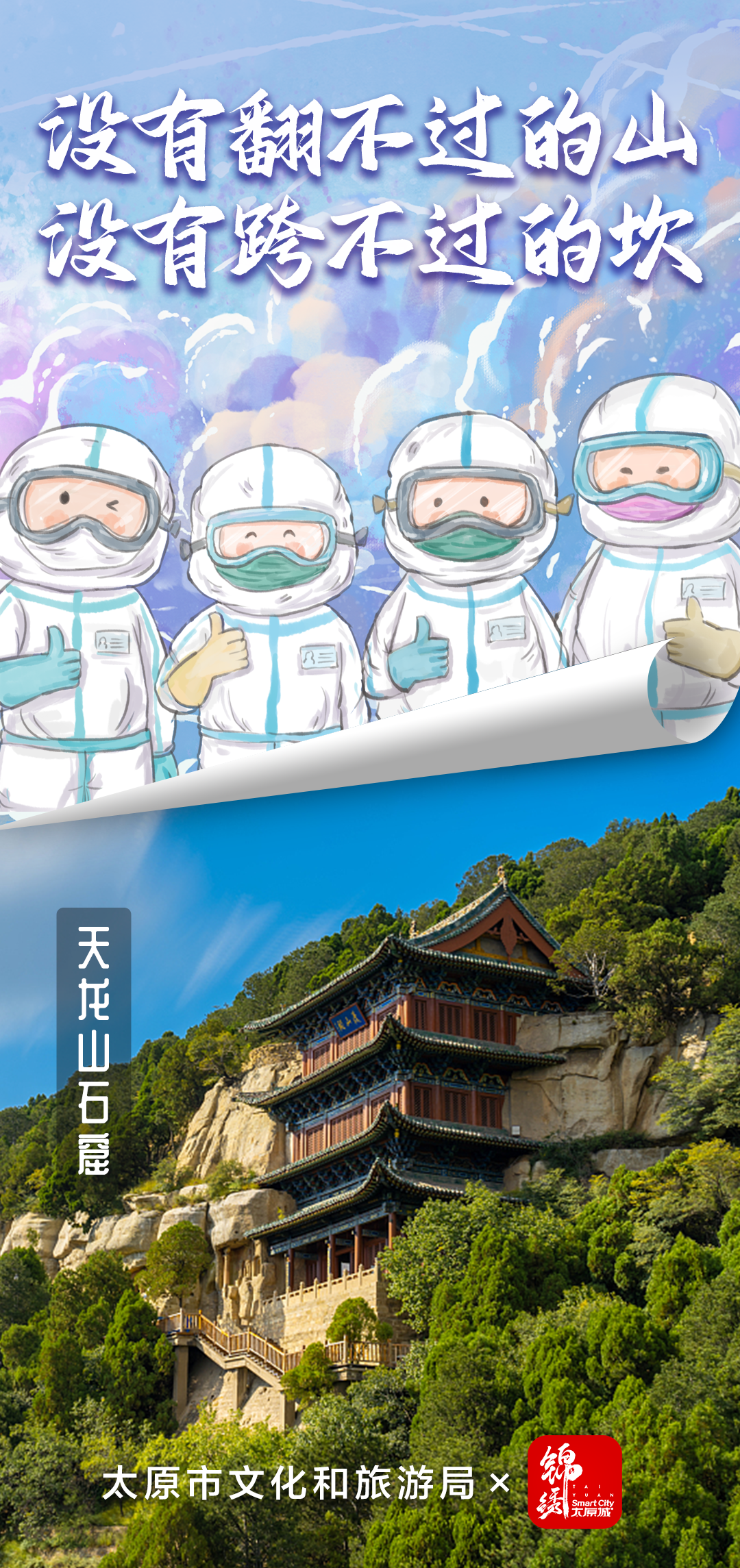 系列海报 |待疫情过去，我们一起畅游锦绣太原