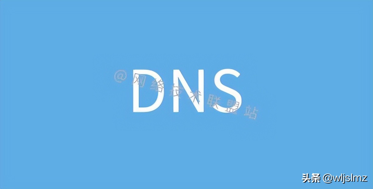 圖解網絡：什么是 DNS 域名系統？