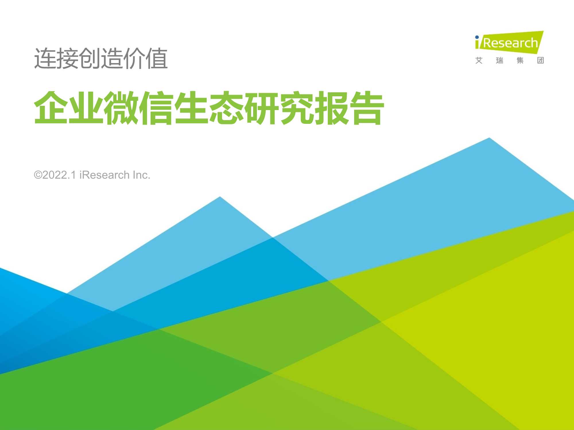 企业微信生态研究报告：连接创造价值