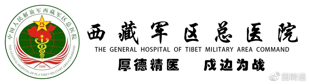 西藏军区总医院招聘工作人员公告（12月15日截止报名）