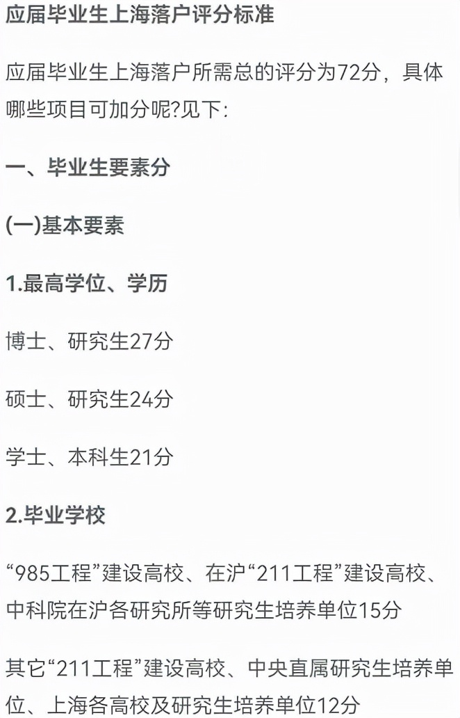 上海应届生落户条件，共需要72分，985、211,外语等都是加分项