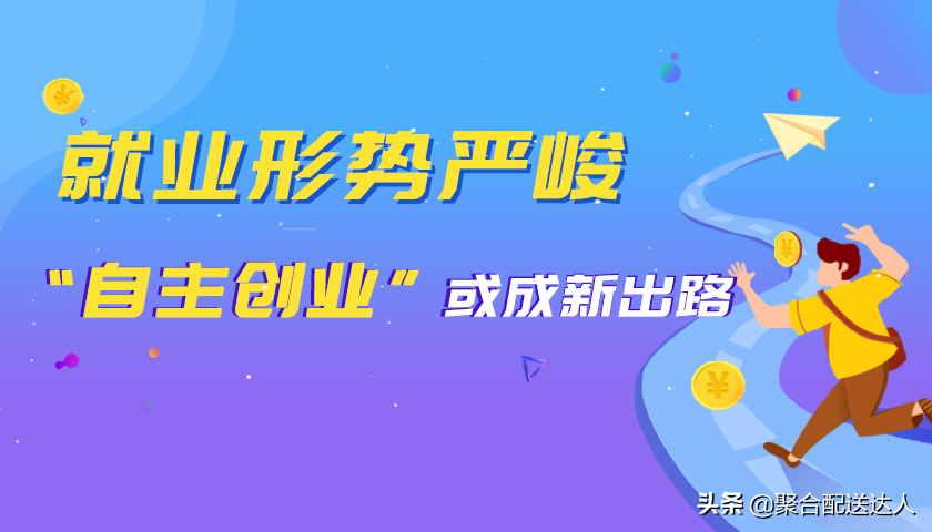 大学生创业者——如何正确开展校园配送？