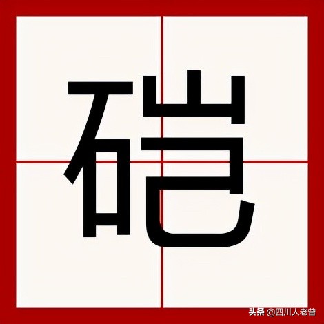 盘点那些常说却不常写的四川方言“生僻字”，你认识几个？（续）