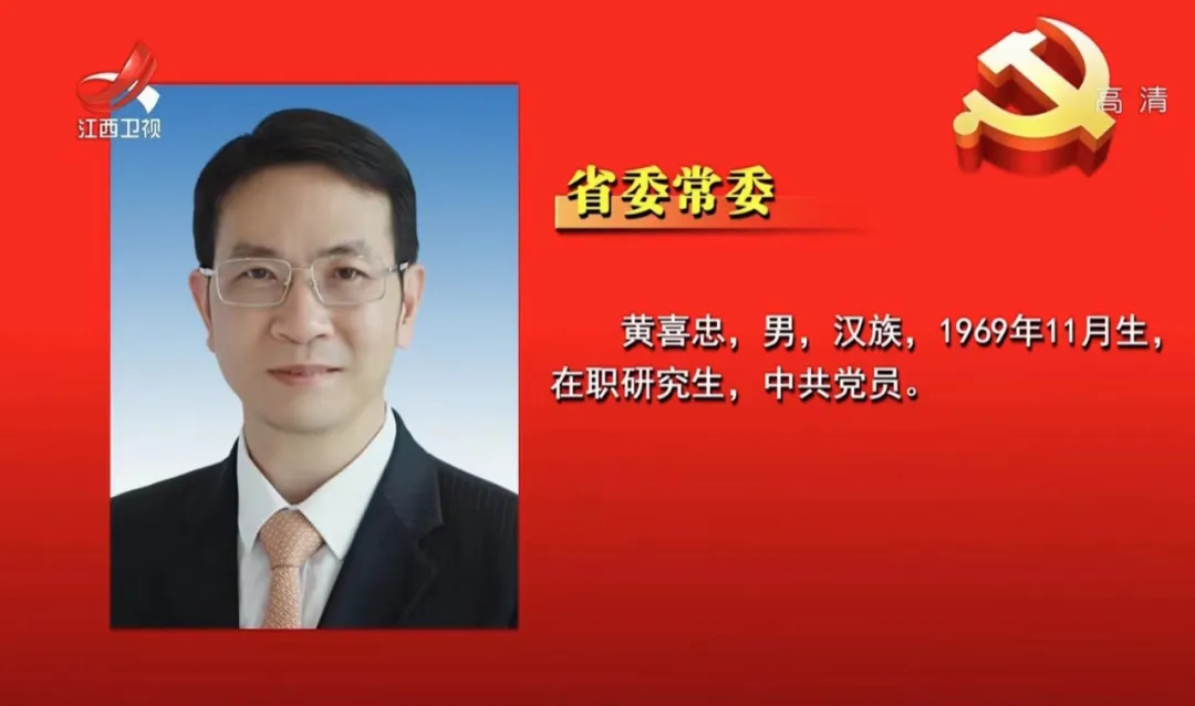 详细！新一届江西省委常委亮相，有五位“新面孔”