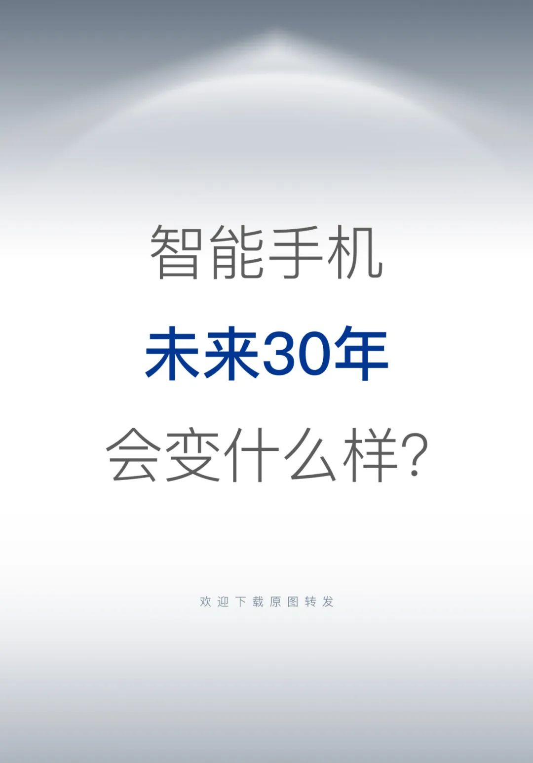 智能手机未来30年会变成什么样？