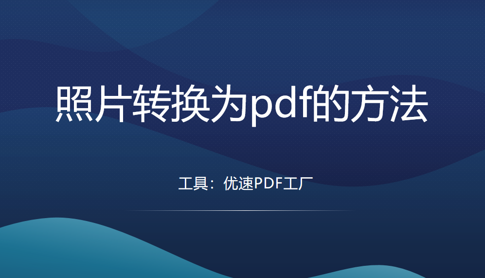 照片转换为pdf的方法