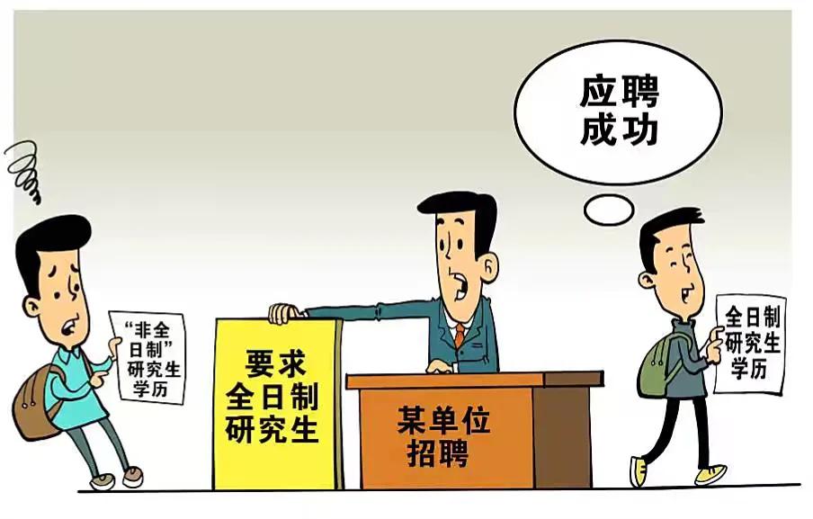 “非全日制学历”已经形同虚设了吗？且行且珍惜