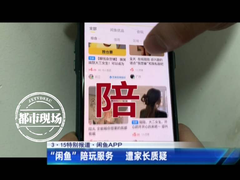 线上app(3·15特别报道：闲鱼APP充斥色情服务 线上线下“灰产”涌动)