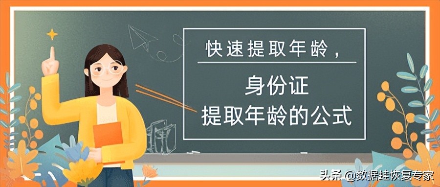 快速提取年龄，身份证提取年龄的公式