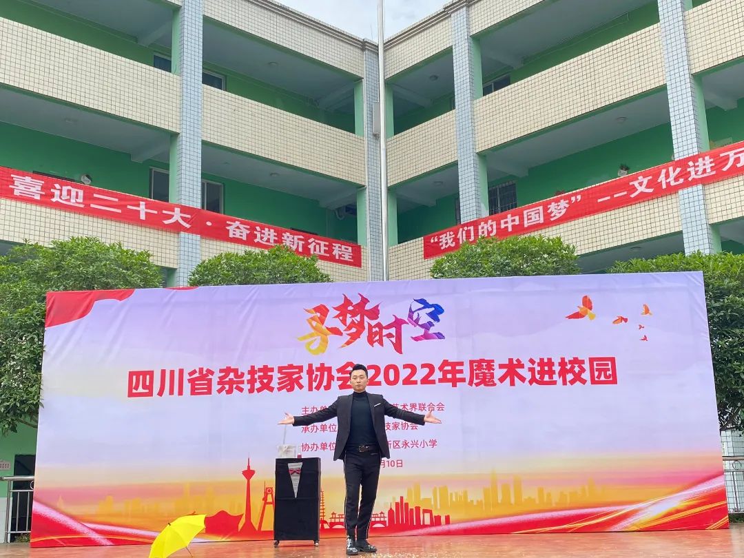四川省杂技家协会2022年“魔术进校园”活动走进天府新区永兴小学