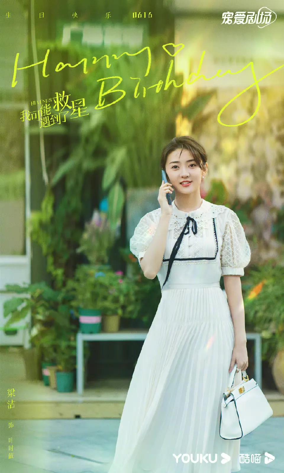 6.17剧：辣目洋子 白敬亭 陈星旭 张若昀 谭松韵 龚俊 刘诗诗 秦岚 檀健次