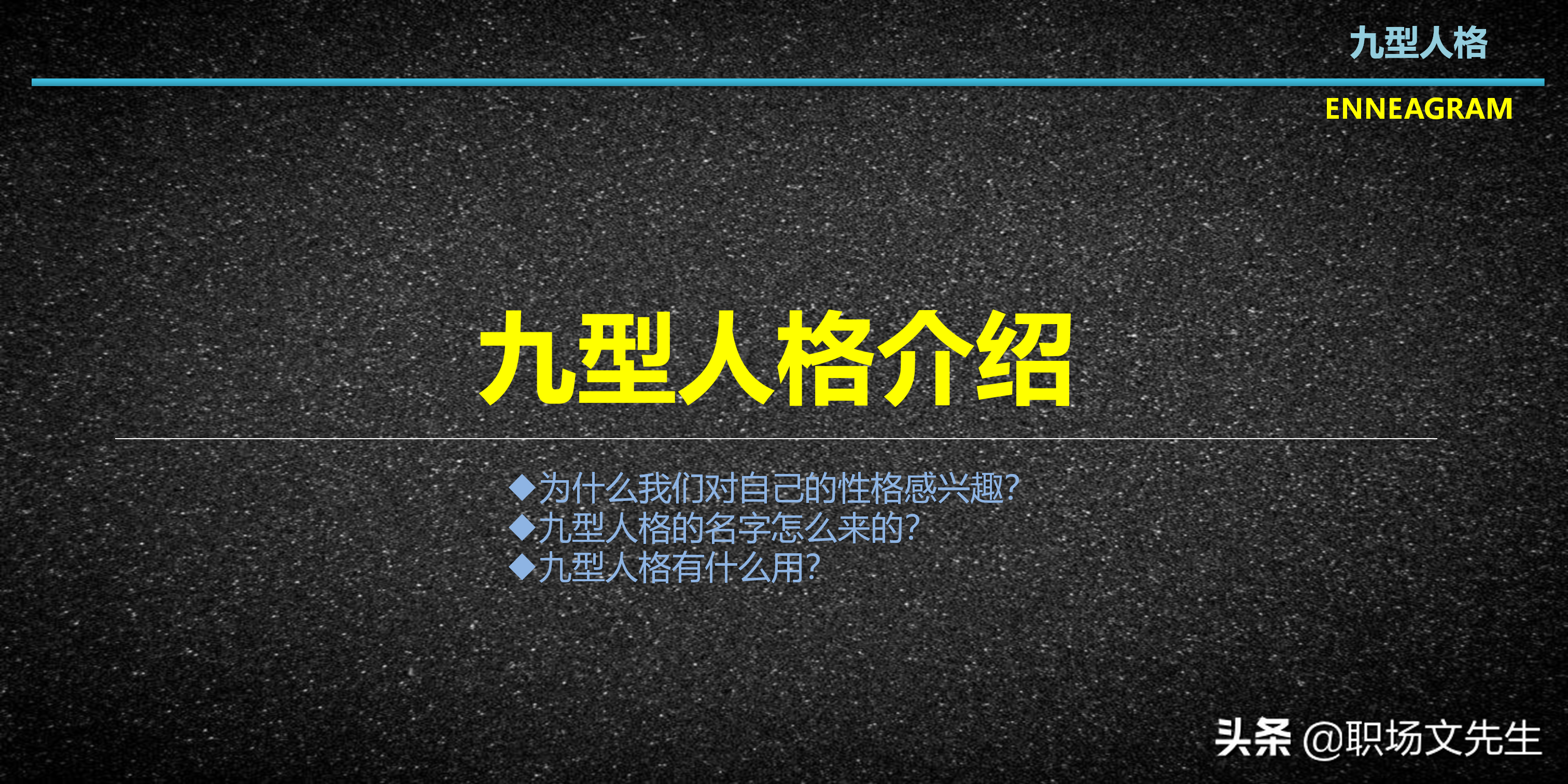 每一型的人都各有其优缺点，29页九型人格介绍，九种性格具体分类