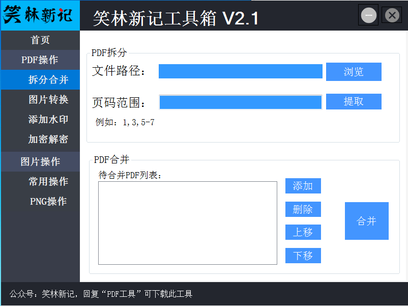PDF与图片常用操作工具箱