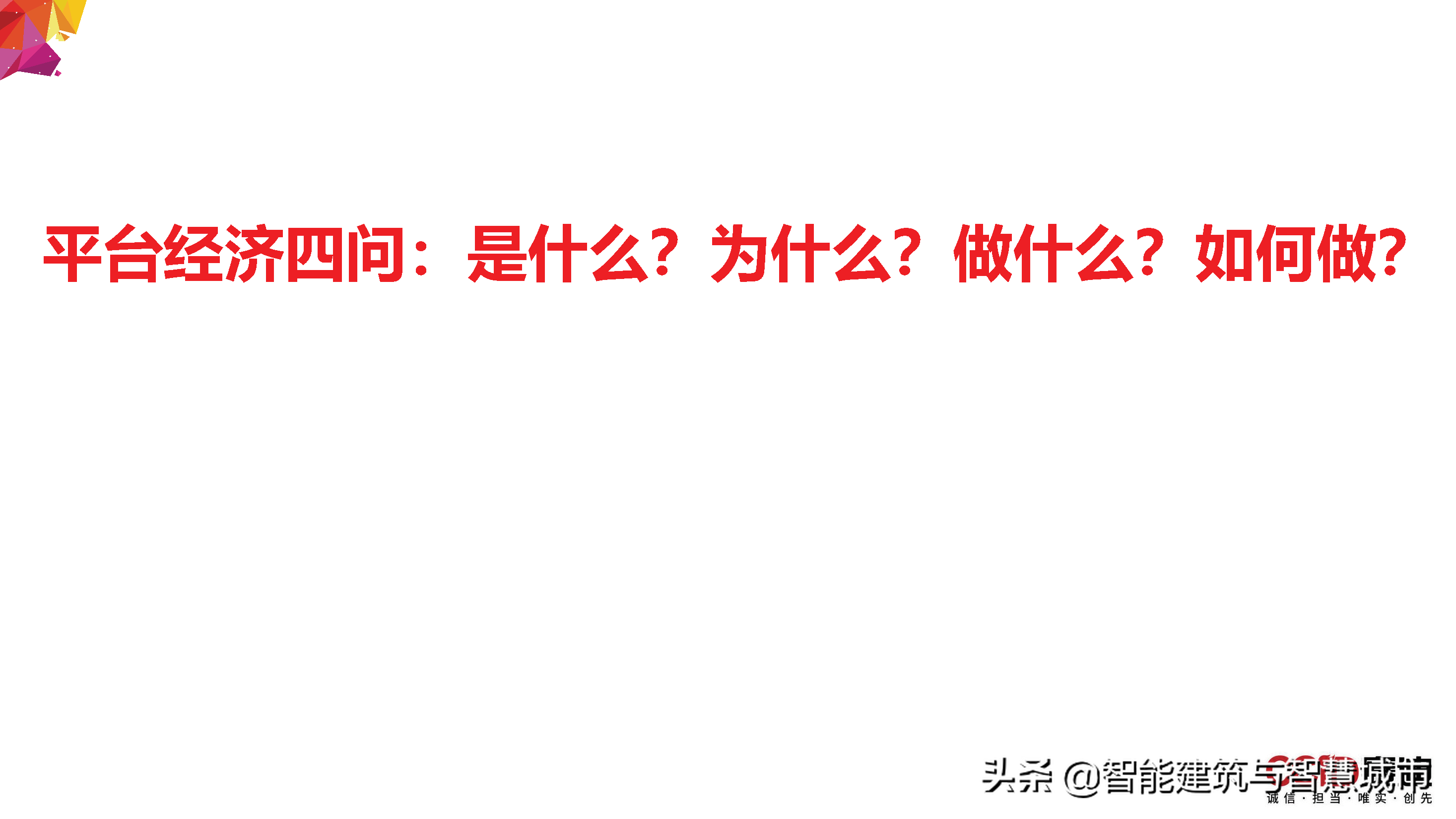 赛迪观点：平台经济：是什么？为什么？做什么？如何做？
