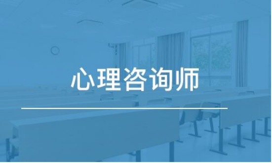 山东第一医科大学继续教育学院心理咨询师培训