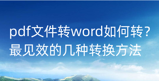 pdf文件转word如何转(pdf软件怎么转word)