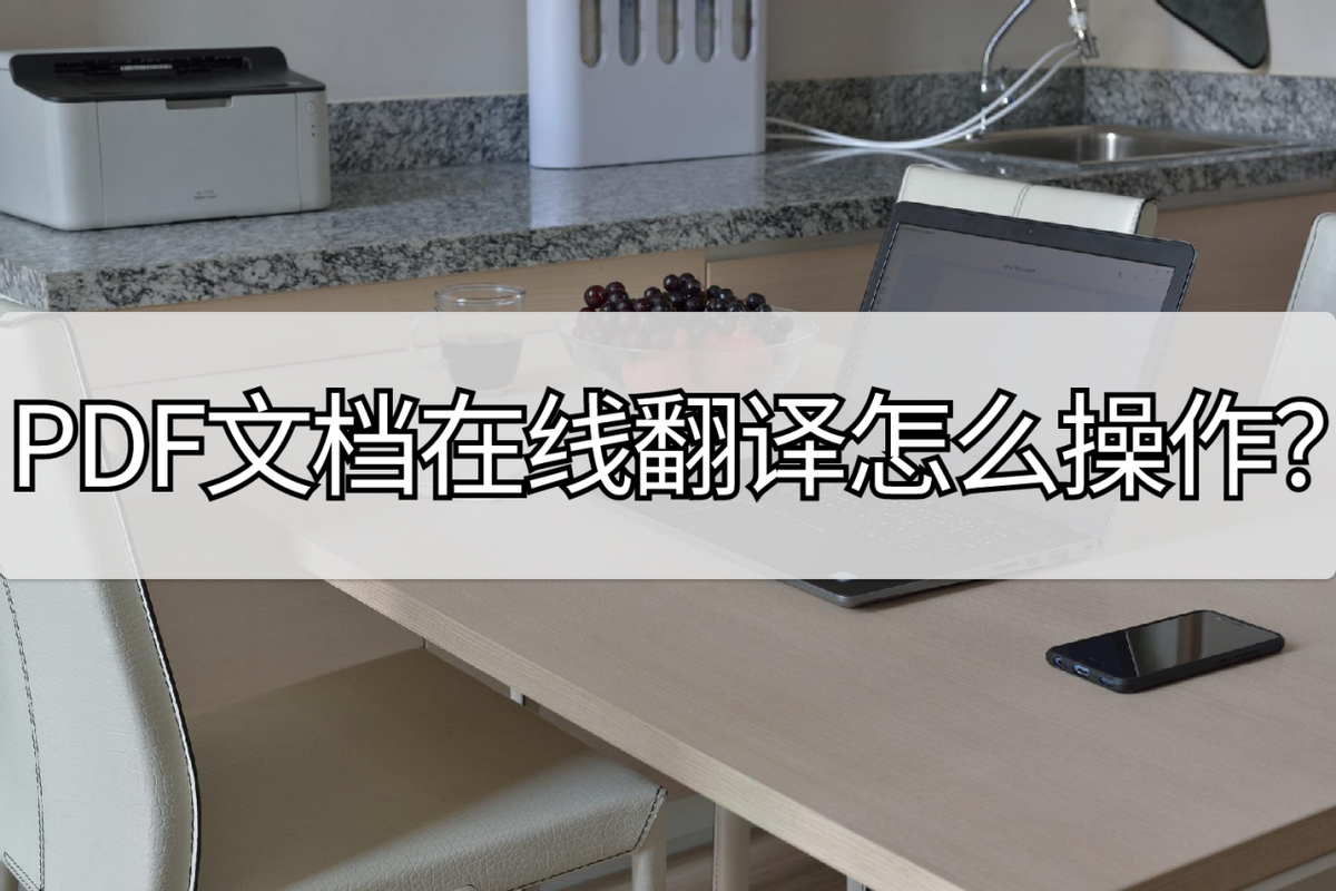 PDF文档在线翻译怎么操作？三个步骤就解决