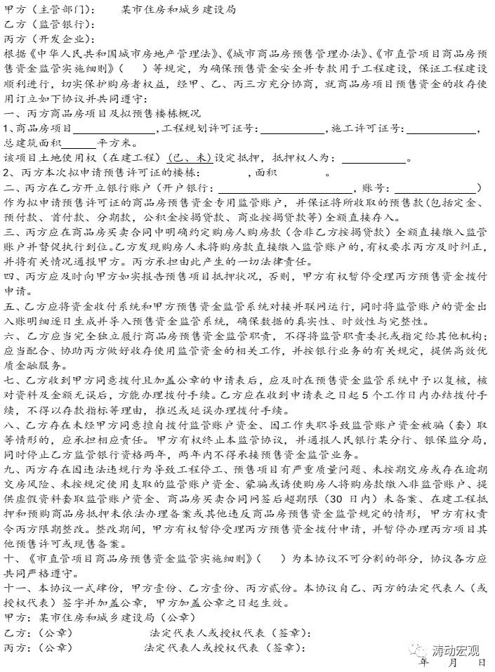 一文读懂商品房预售资金监管制度