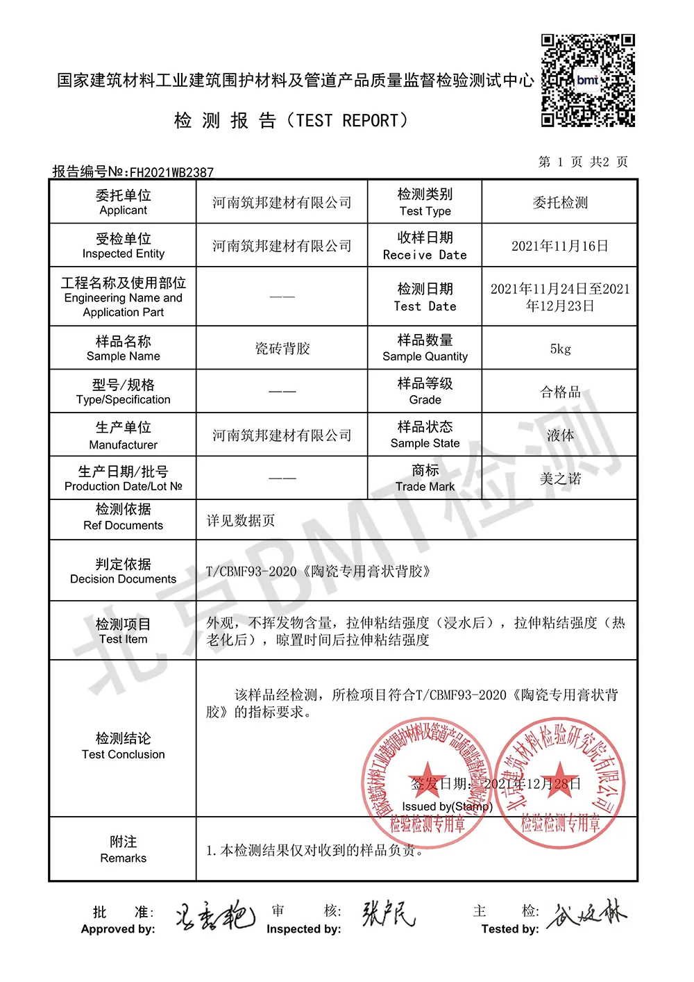 河南筑邦建材有限公司瓷砖背胶防水涂料乳胶漆三项产品检测合格