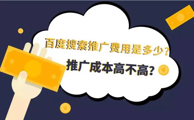 百度搜索推广费用是多少？推广成本高不高？