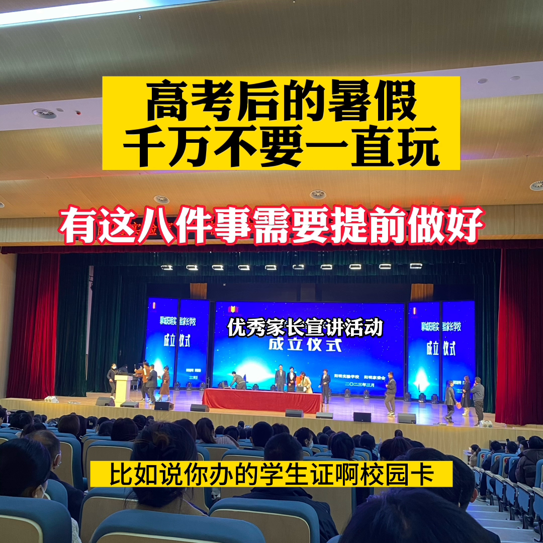 高考后的暑假一定要做八件事(高考后的暑假千万不要一直玩)