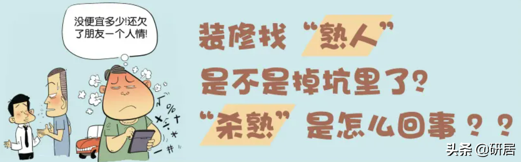 装修选对装修公司很关键，想要找一个靠谱点的，一定要记住这几条