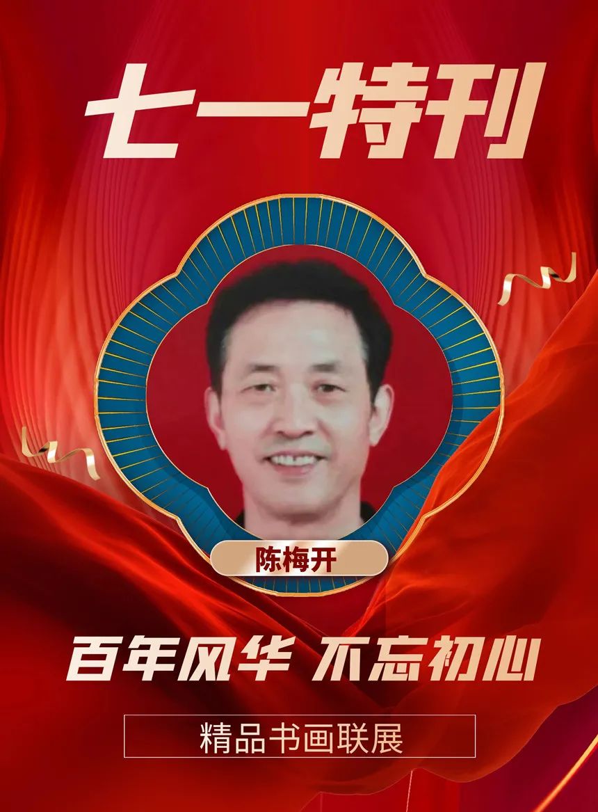 陈梅开︱七一特刊《百年风华 不忘初心》精品书画联展