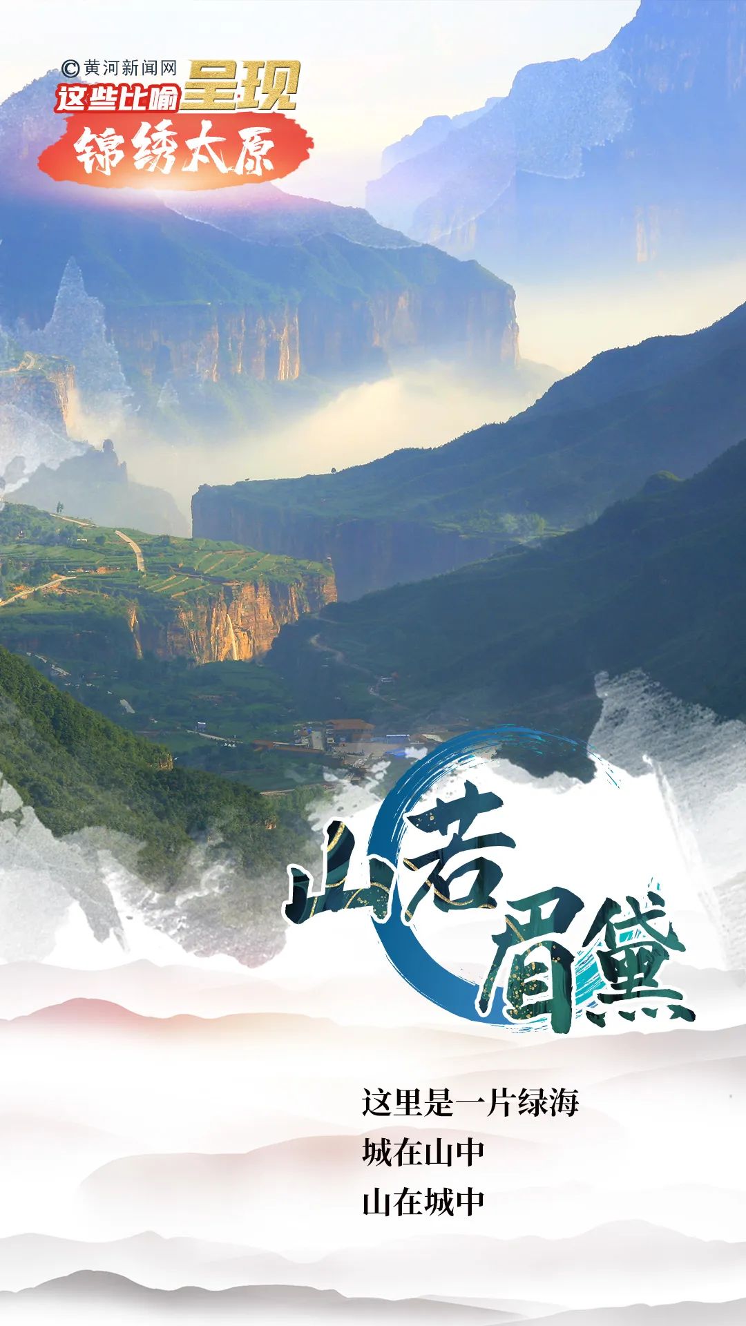 「争先崛起看中部」海报 | 这些比喻，呈现锦绣太原