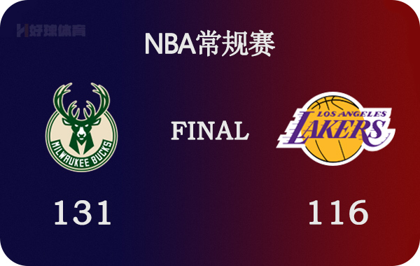 湖人vs雄鹿直播(02月09日 NBA常规赛 雄鹿vs湖人 全场录像)