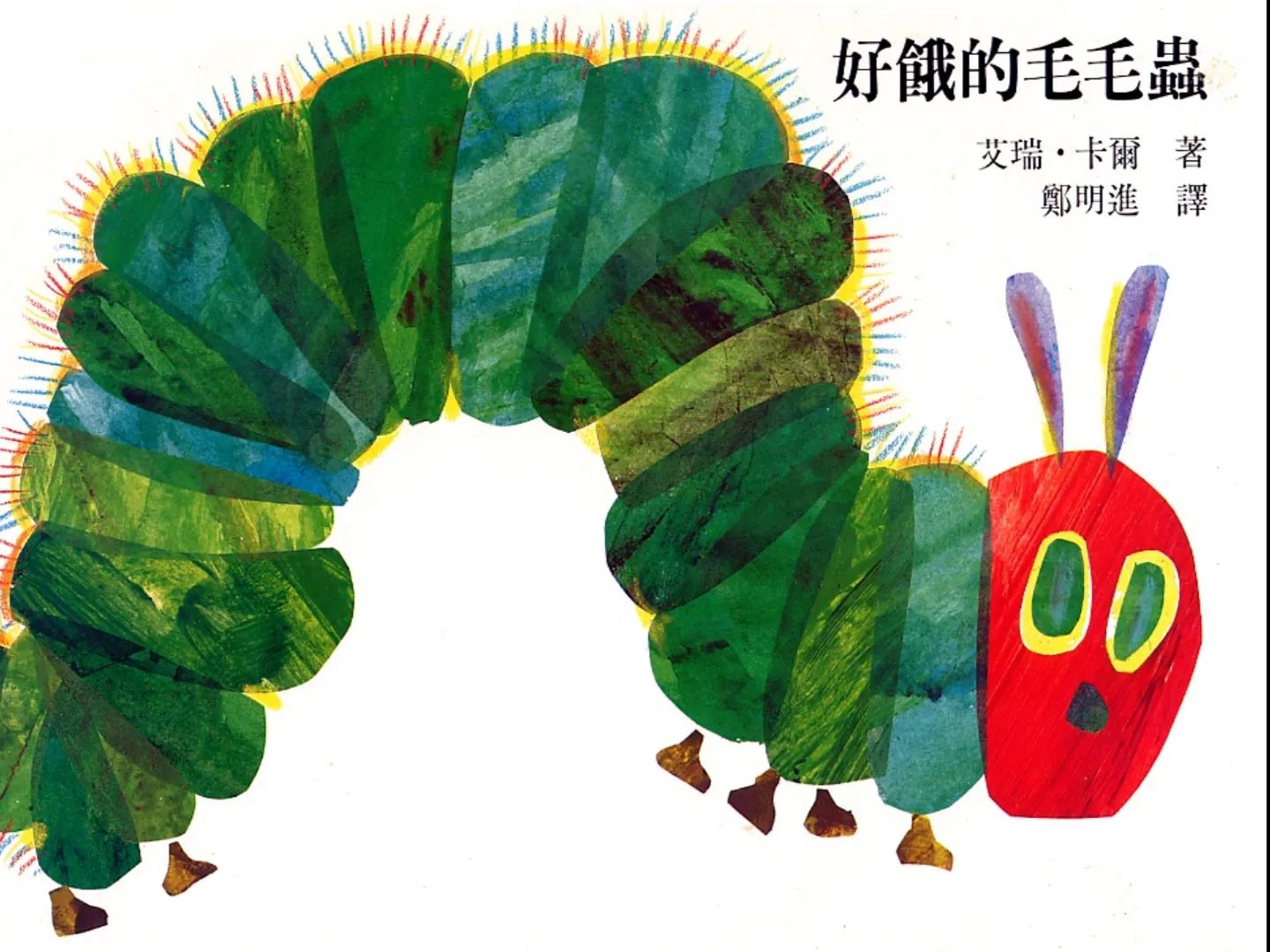 ppt绘本故事｜《好饿的毛毛虫》