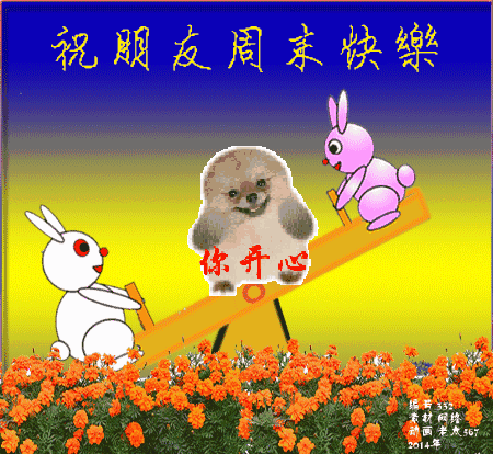 周末愉快祝福语大全 祝福周末快乐的动态图片