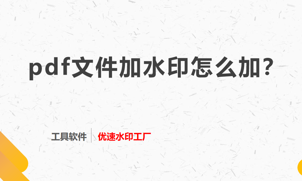 pdf文件加水印怎么加？两个方法不容错过