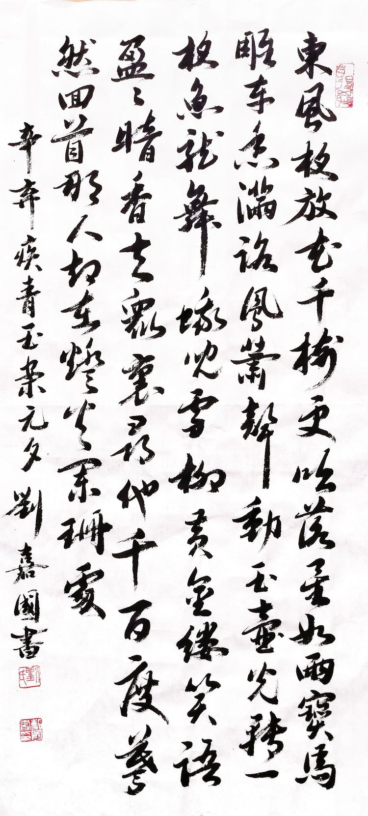 元宵节 诗歌、书法作品欣赏 作者：刘嘉国