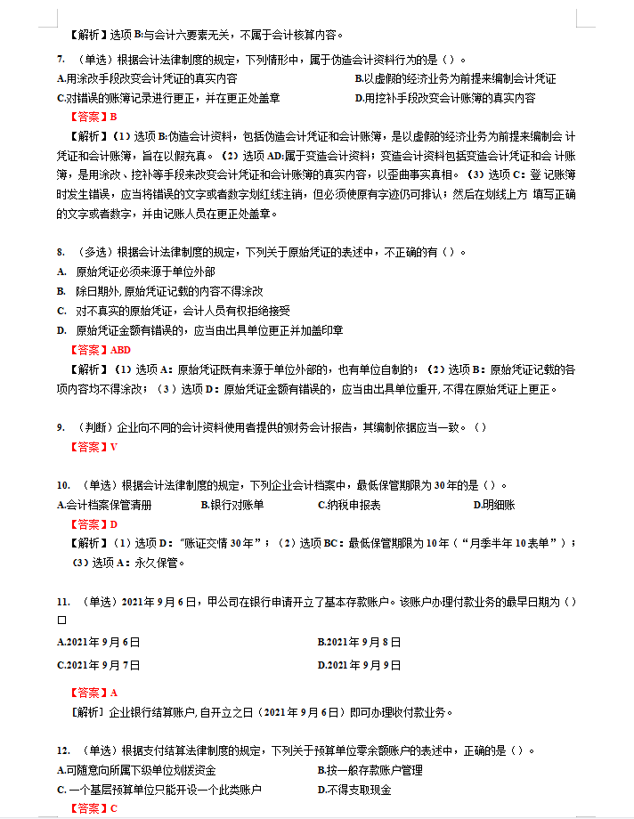 真的可以躺平了！22初级会计，刷了一周的密押题，重回90+的巅峰
