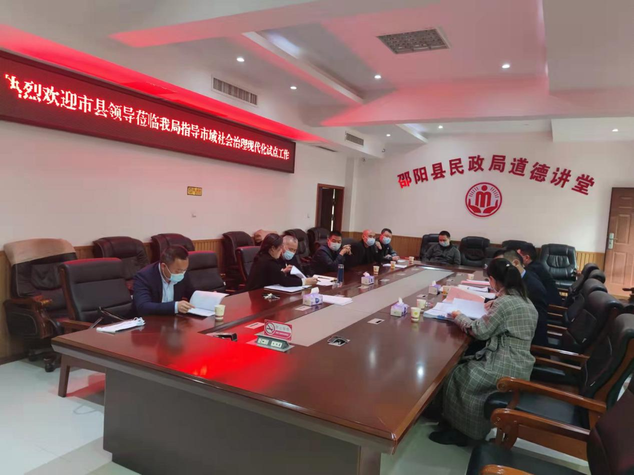 邵阳县民政局扎实推进市域社会治理现代化试点工作