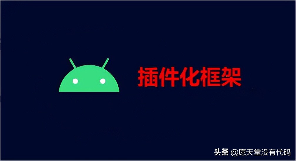 插件化主流框架在 Android 中的应用，你了解多少？