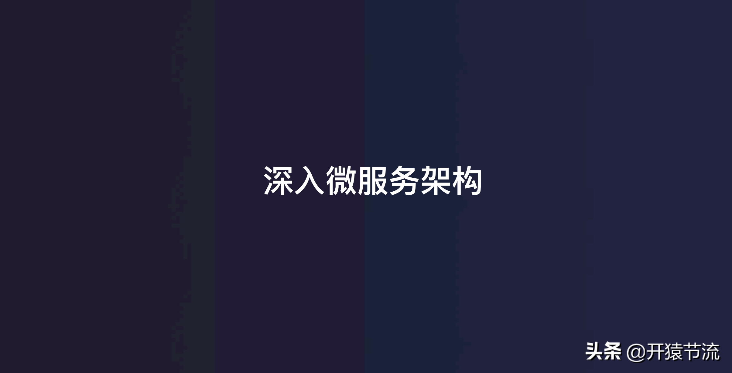 唯品会微服务实践-将微服务理解为一种软件架构