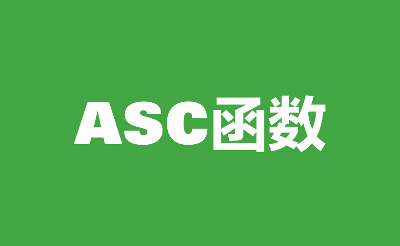 自学WPS表格28：文本函数（一）