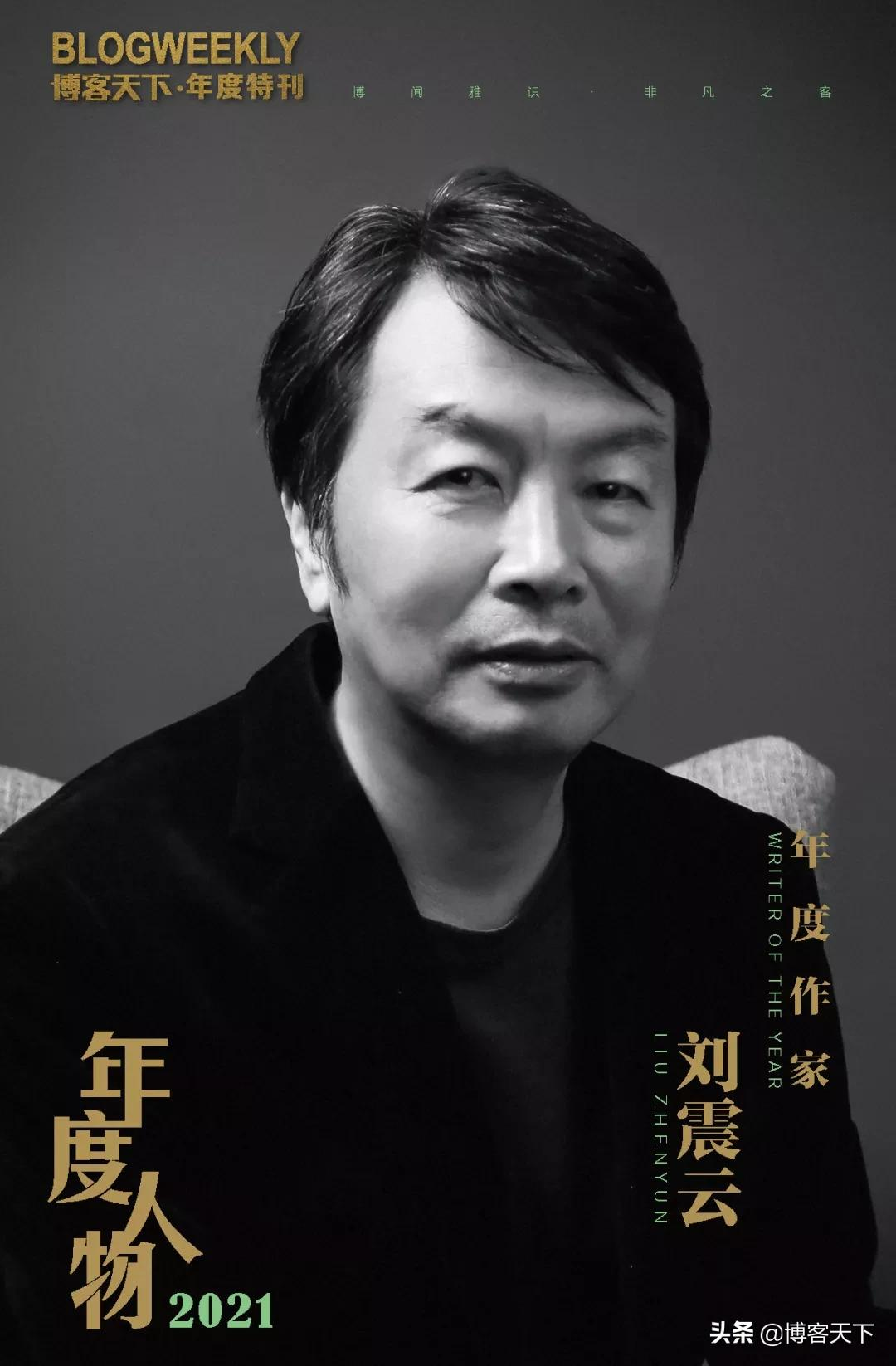 年度作家 | 刘震云:文学是要写那些说不明白的事