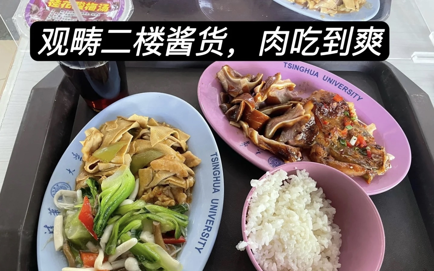 有一种羡慕叫做“清华的食堂”，23个食堂为吃货而生，量大还便宜