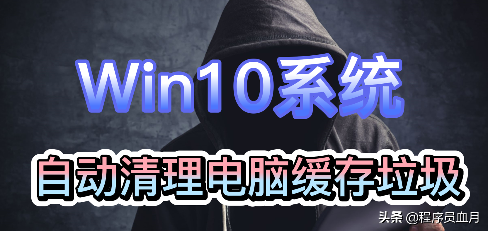 win10自动清理缓存垃圾怎么设置(Win10系统应该如何自动清理电脑缓存垃圾文件)