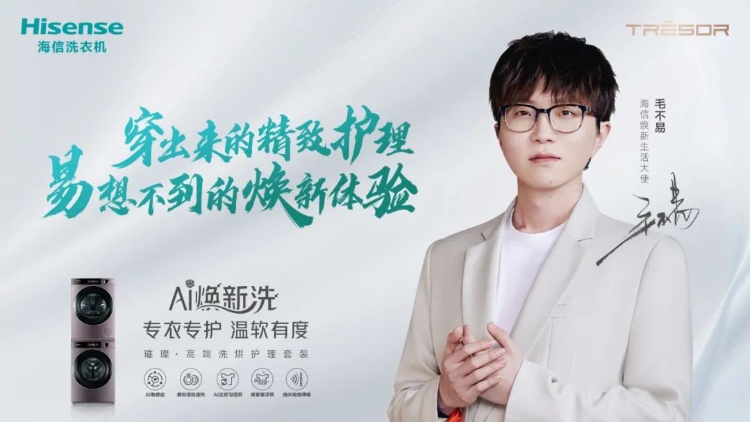 毛不易成海信焕新生活大使，海信洗衣机掀起智慧洗护新风潮