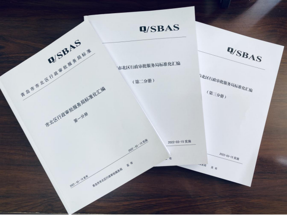 市北区行政审批服务局出台政务服务标准化汇编