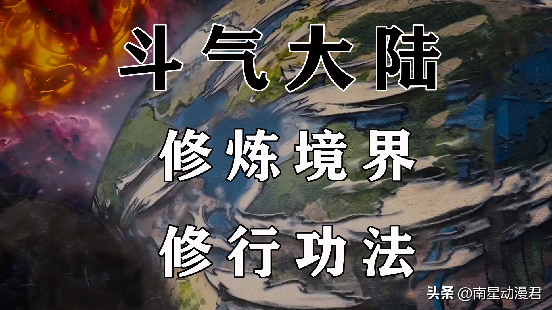 《斗破苍穹》异火榜排名一览：恐怖实力一览表。