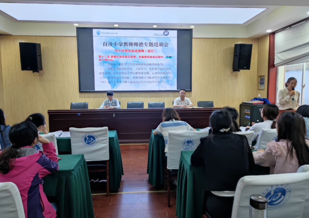 坚守师德 严于律己——天府新区白沙小学继续开展教师师德培训活动