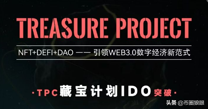 关于Treasure Project藏宝计划25问