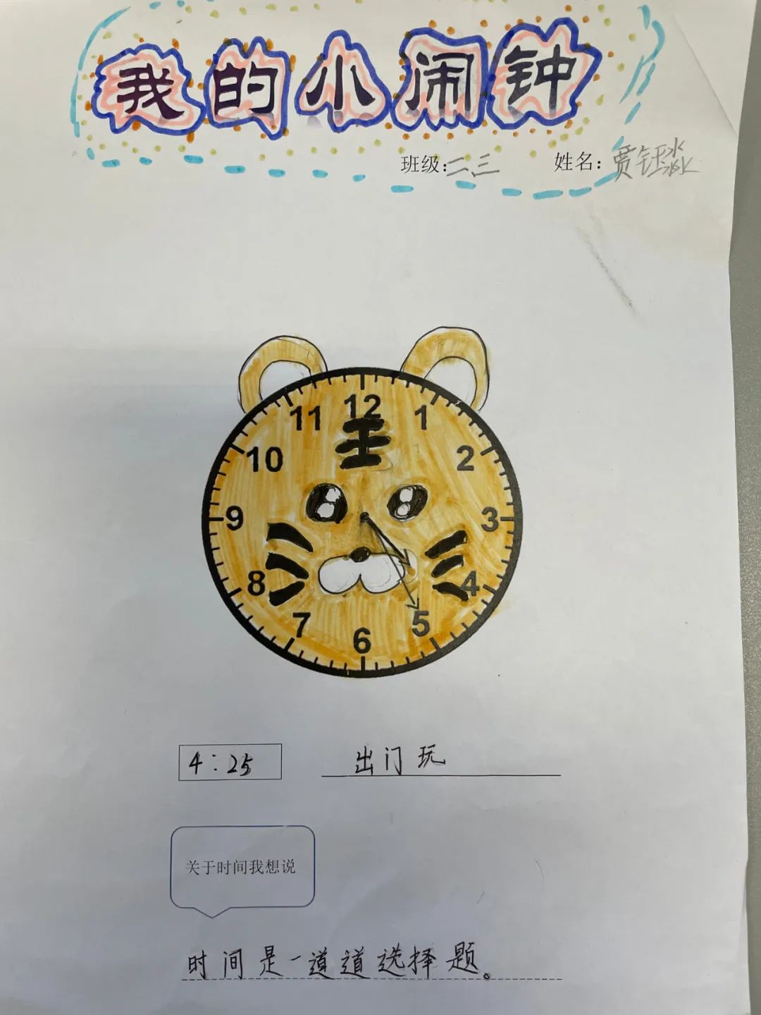 小小闹钟意义大 能娃实践创意多｜实小外国语学校创设时间思辨课程